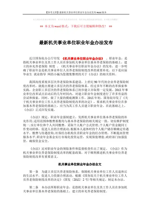 【参考文档】最新机关事业单位职业年金办法发布word版本 (4页)