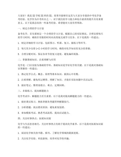 中考化学备考经验交流发言稿范文