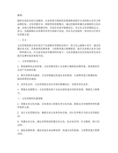 论文题目文化营销方案