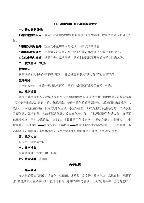 第17课《昆明的雨》核心素养教学设计2023—2024学年部编版八年级语文上册