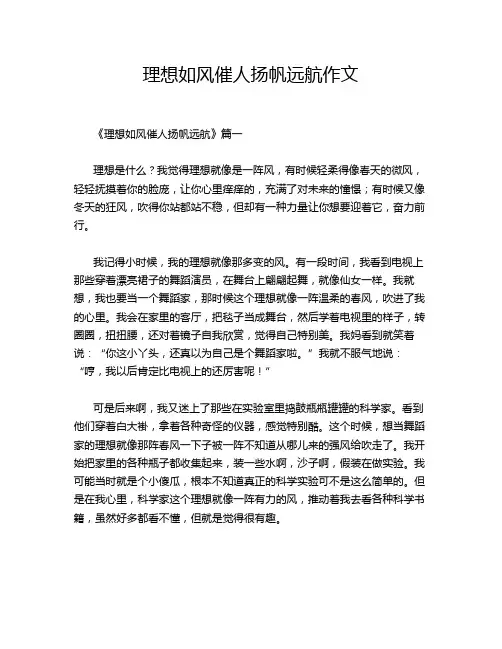 理想如风催人扬帆远航作文
