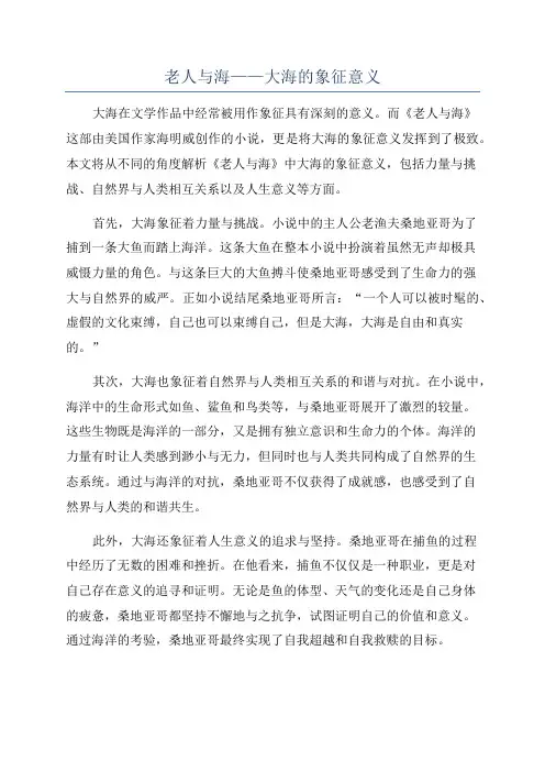 老人与海——大海的象征意义