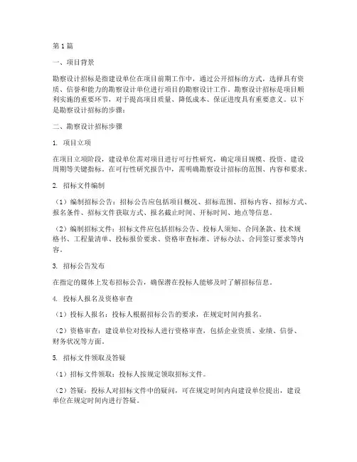 勘察设计招标的步骤(3篇)