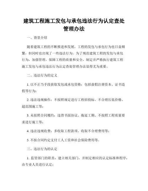 建筑工程施工发包与承包违法行为认定查处管理办法