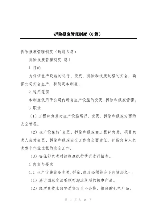 拆除报废管理制度(6篇)