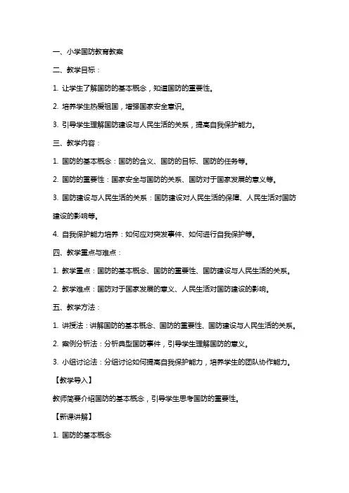 小学国防教育教案