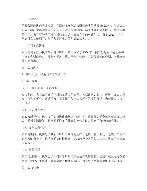 实习报告印后加工