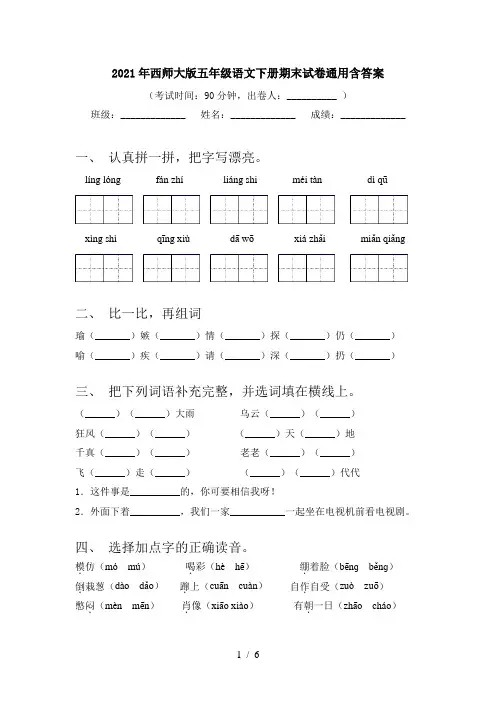 2021年西师大版五年级语文下册期末试卷通用含答案