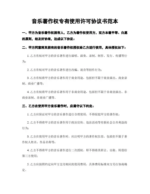 音乐著作权专有使用许可协议书范本