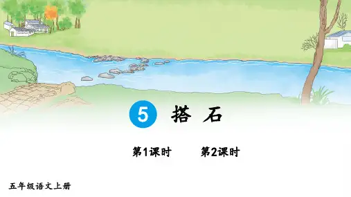 统编版语文五年级上册第5课《搭石》教学课件PPT
