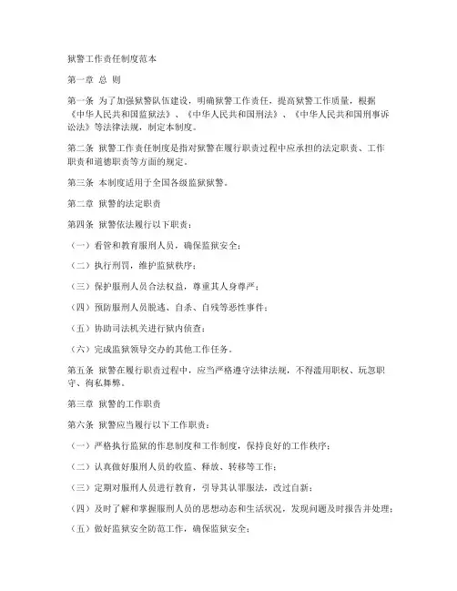 狱警工作责任制度范本