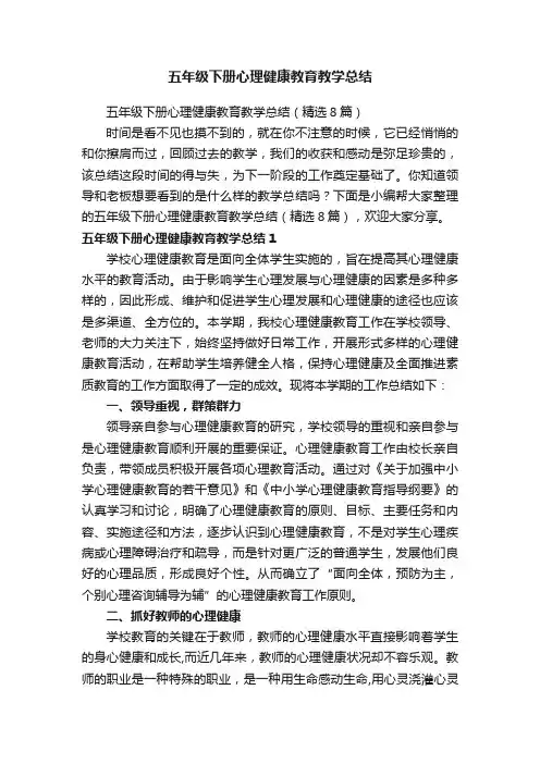 五年级下册心理健康教育教学总结（精选8篇）