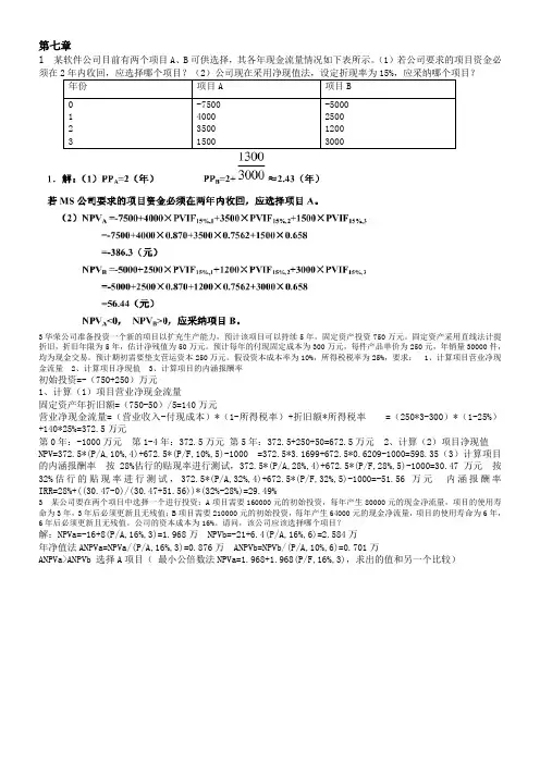 财务管理学第7章课后重点题答案