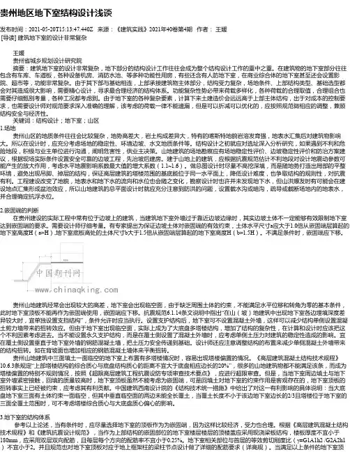 贵州地区地下室结构设计浅谈
