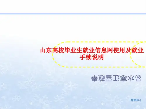 山东高校毕业生就业信息网使用及就业手续说明-课件