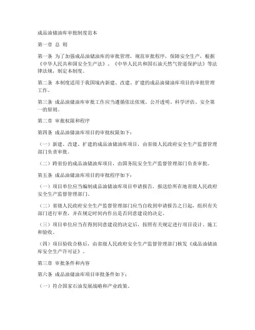 成品油储油库审批制度范本