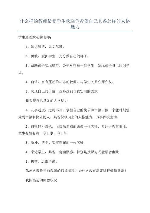 什么样的教师最受学生欢迎你希望自己具备怎样的人格魅力