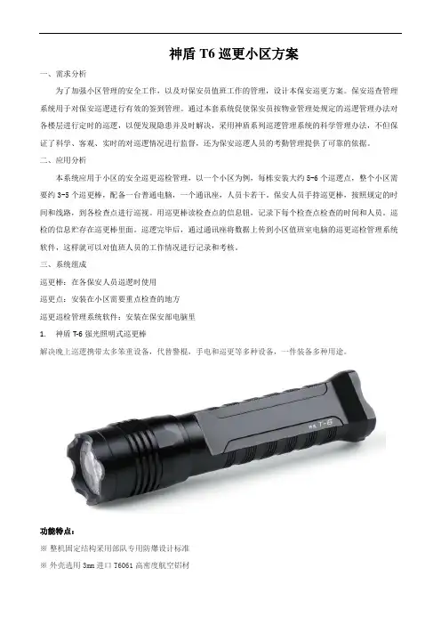 神盾T6巡更小区方案