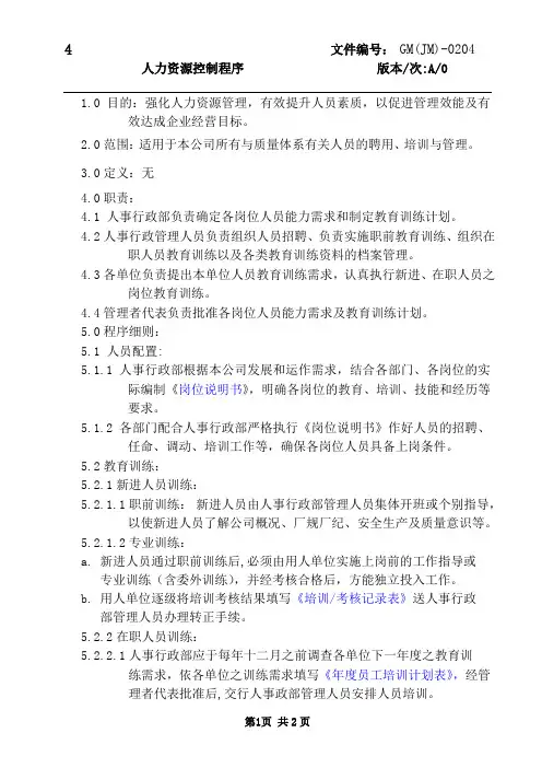 GM(JM)-0204人力资源控制程序