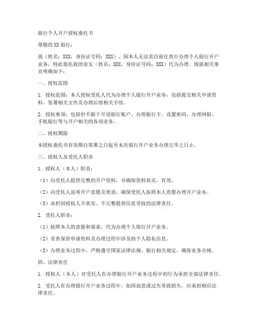 银行个人开户授权委托书