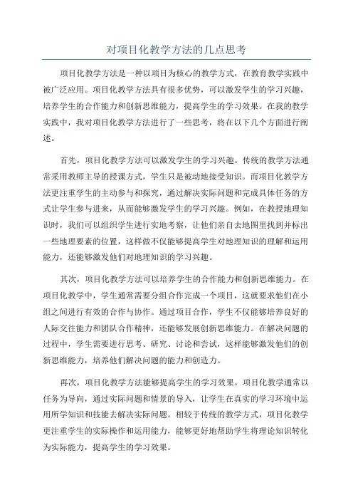 对项目化教学方法的几点思考