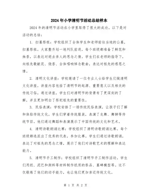 2024年小学清明节活动总结样本