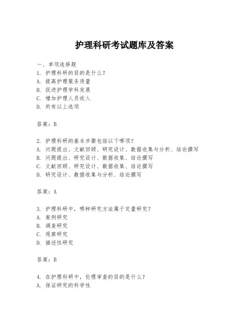 护理科研考试题库及答案