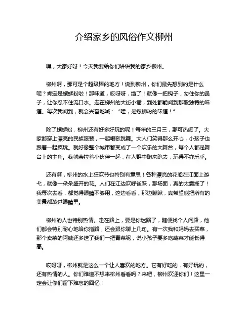 介绍家乡的风俗作文柳州