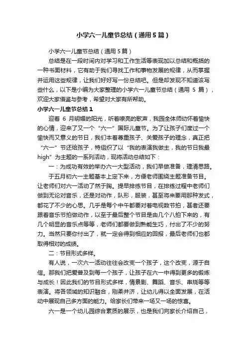小学六一儿童节总结（通用5篇）