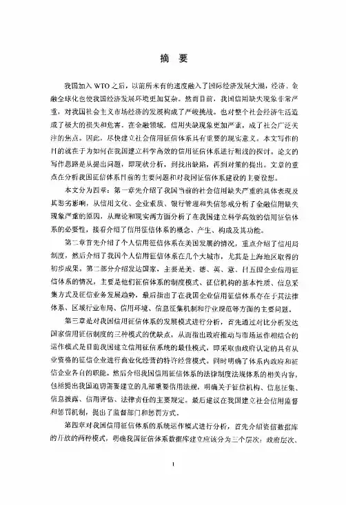 我国信用征信体系的现状和发展模式设计【最新经济学类】