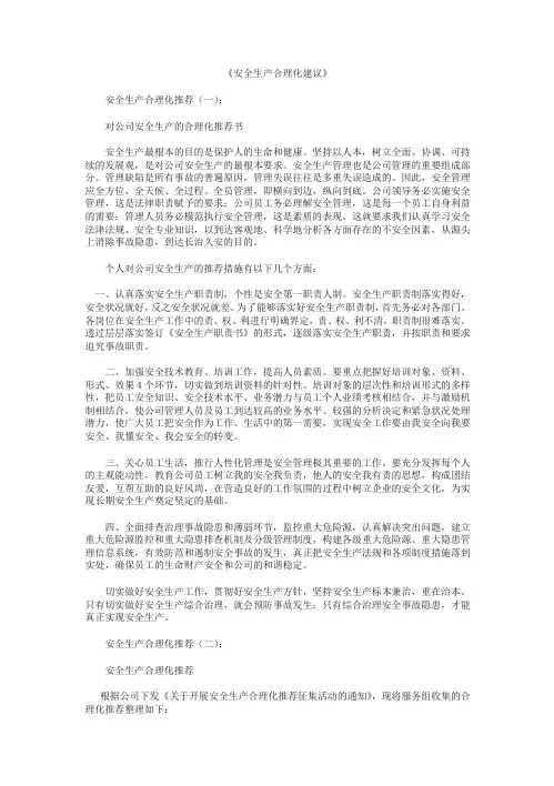 安全生产合理化建议6篇