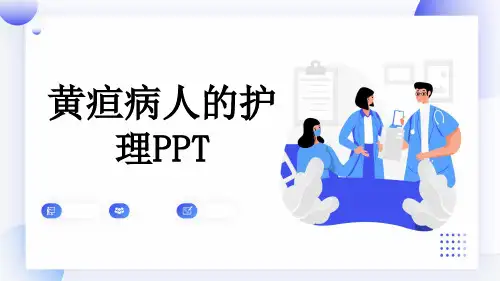 黄疸病人的护理PPT