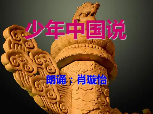 少年中国说朗诵幻灯片