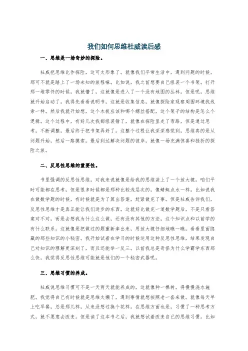 我们如何思维杜威读后感