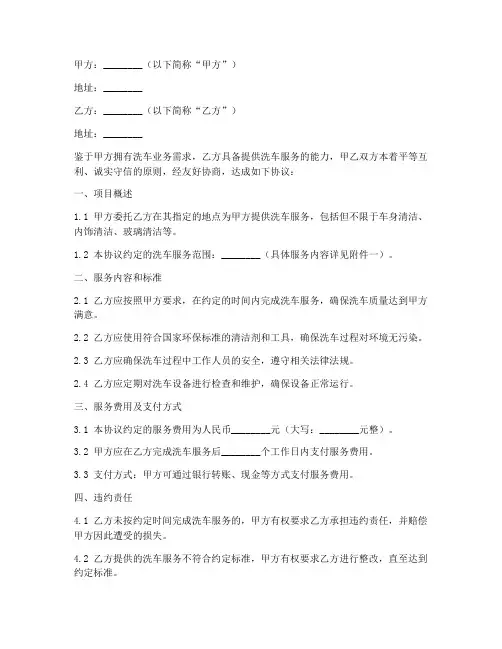 洗车外包合同协议书范本