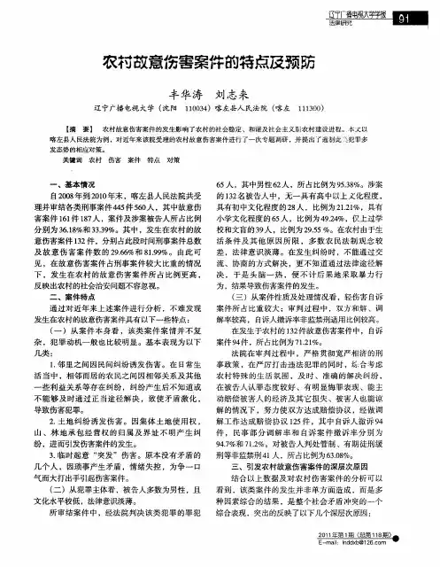 农村故意伤害案件的特点及预防
