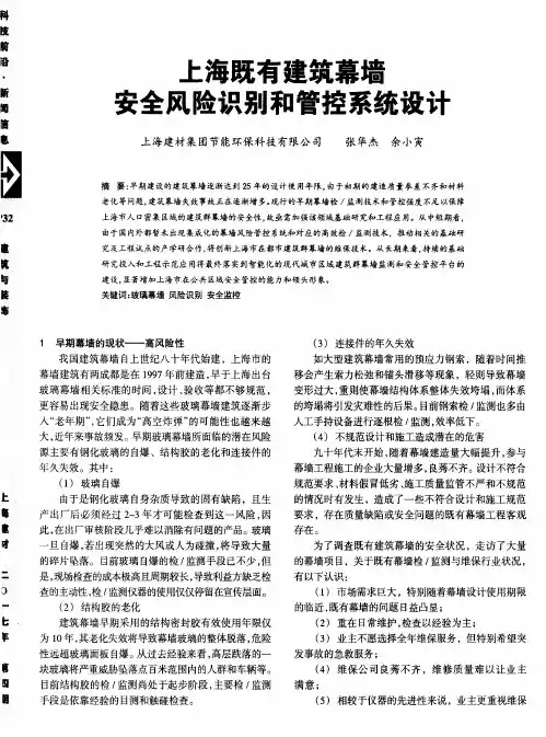 上海既有建筑幕墙安全风险识别和管控系统设计