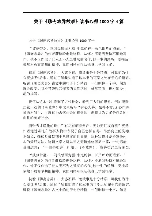 关于《聊斋志异故事》读书心得1000字4篇