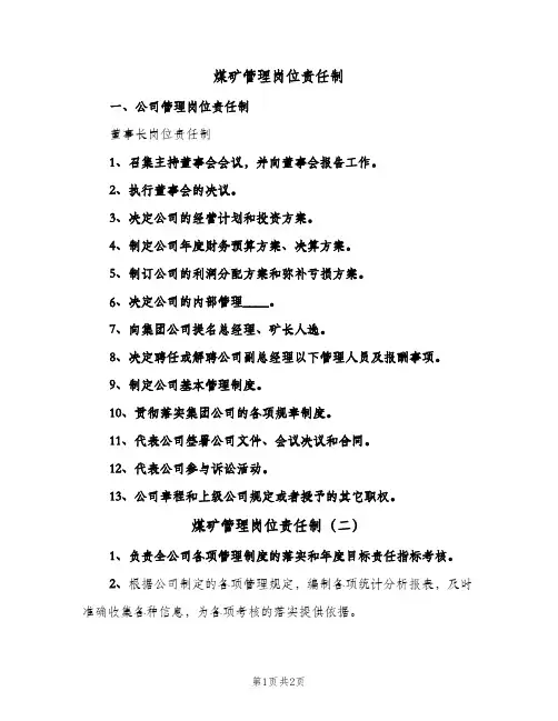 煤矿管理岗位责任制(2篇)