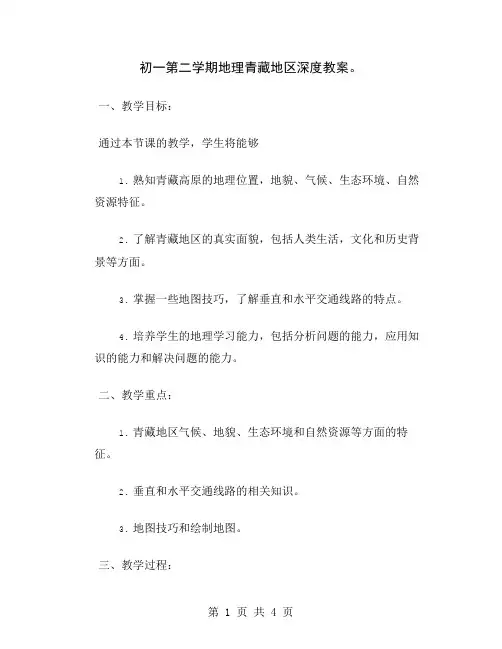 初一第二学期地理青藏地区深度教案