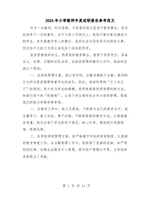 2024年小学教师年度述职报告参考范文（7篇）