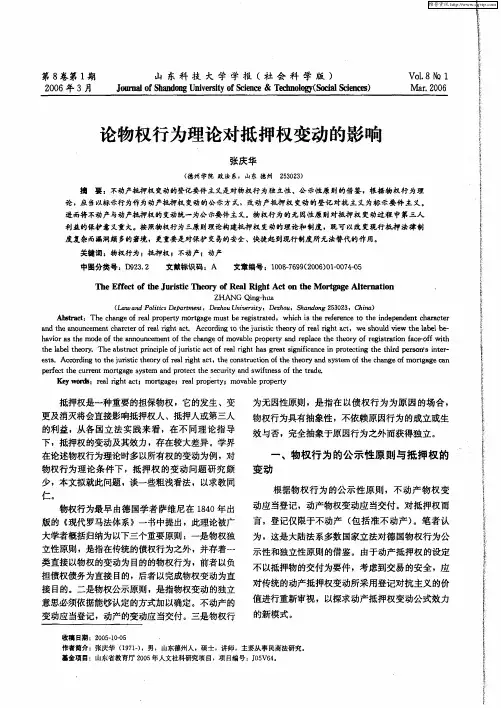 论物权行为理论对抵押权变动的影响