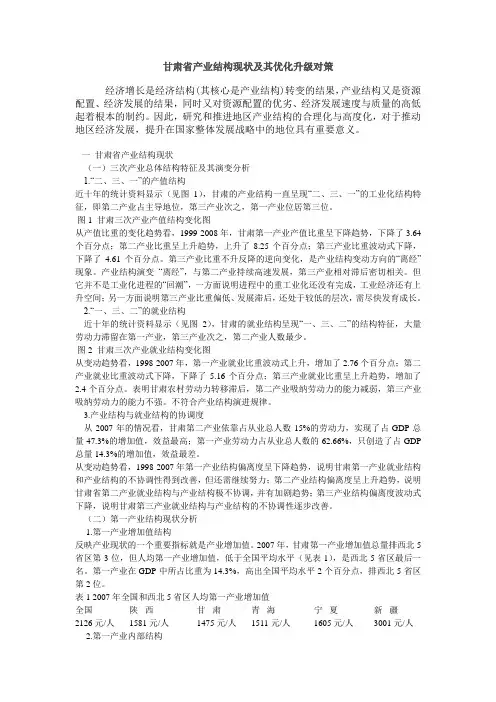 甘肃省产业结构现状及其优化升级对策