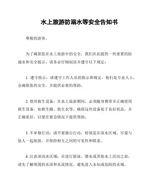 水上旅游防溺水等安全告知书