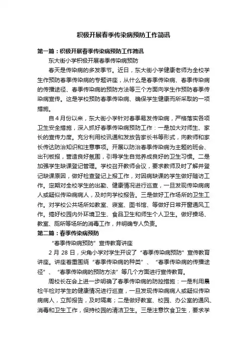 积极开展春季传染病预防工作简讯