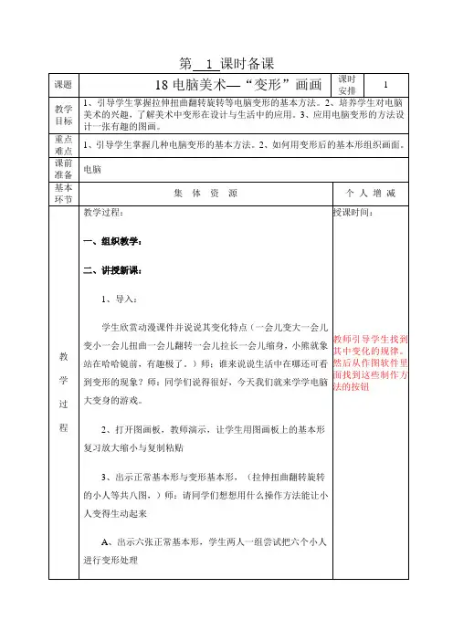 四年级上册美术教案 18电脑美术—“变形”画画 人教新课标