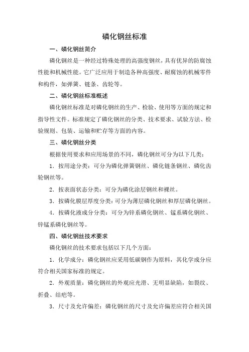 磷化钢丝标准