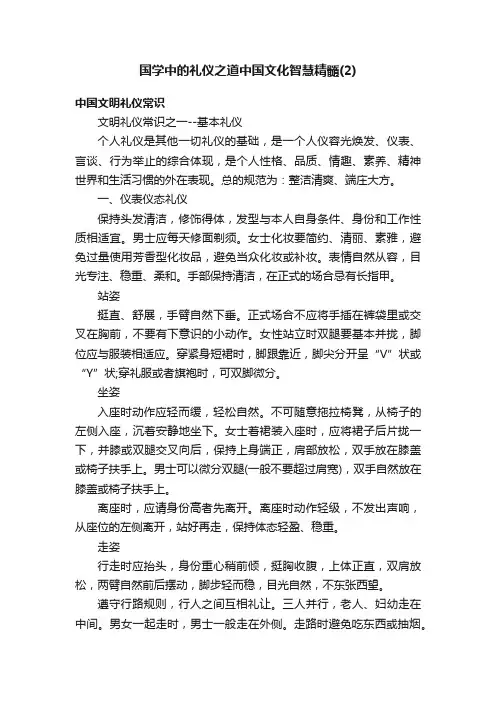 国学中的礼仪之道中国文化智慧精髓（2）