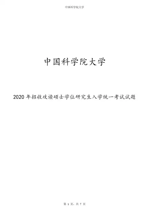 2020年中国科学院大学硕士学位研究生入学统一考试试题(生物化学(乙))