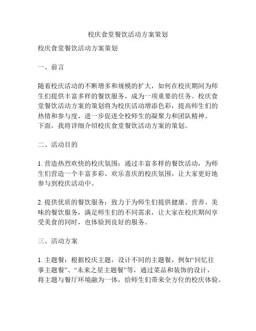 校庆食堂餐饮活动方案策划